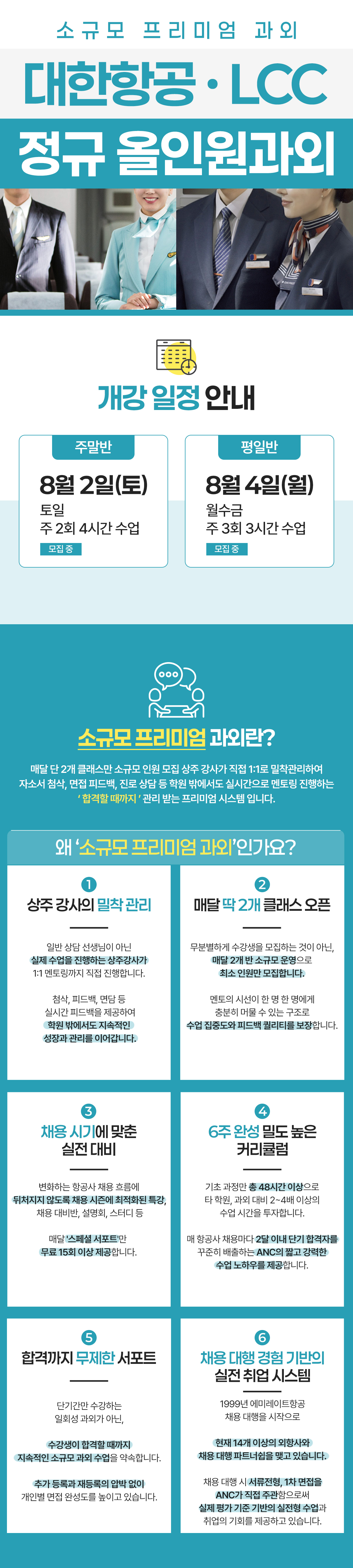 국내 항공사 정규 올인원 정규 과외