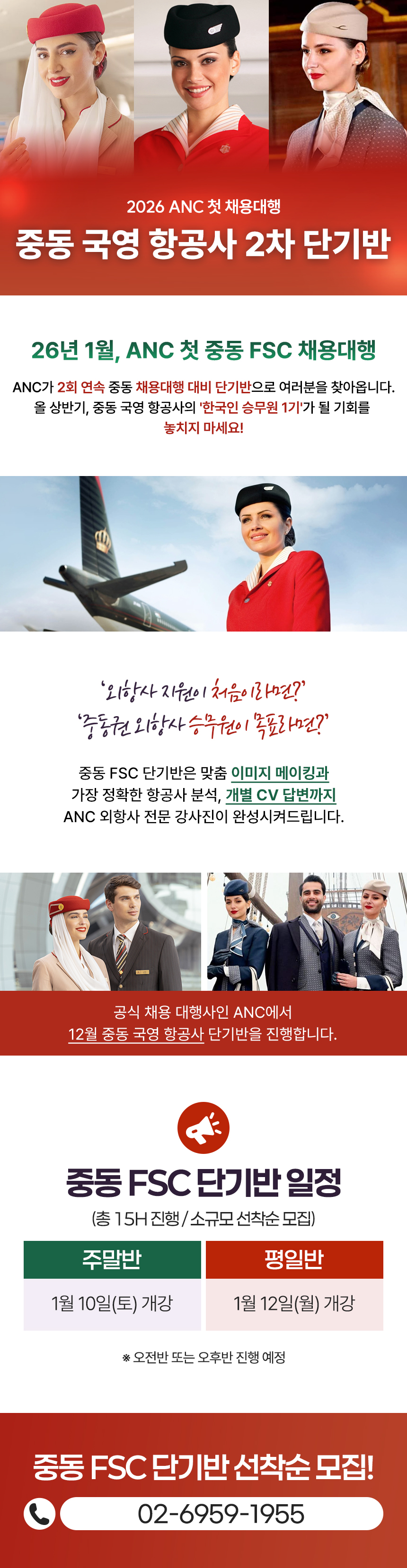 2026anc첫 채용대행 중동 국영항공사 단기반