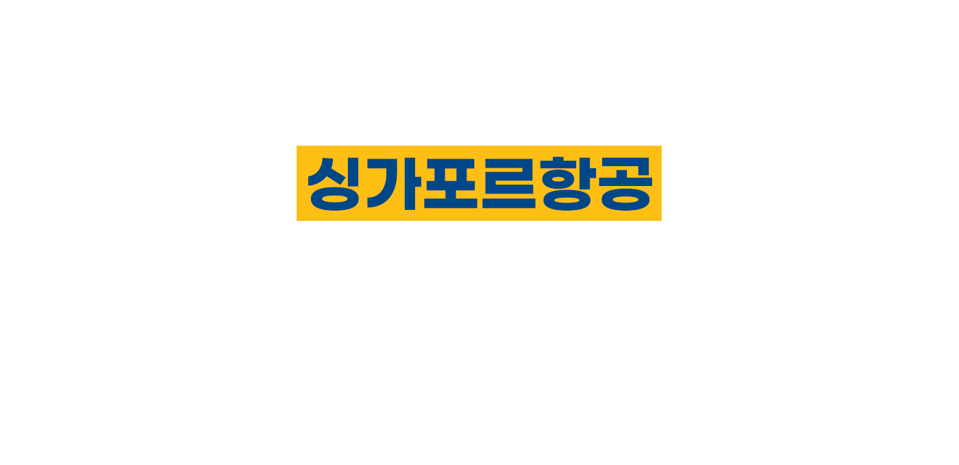 싱가포르항공 단기반