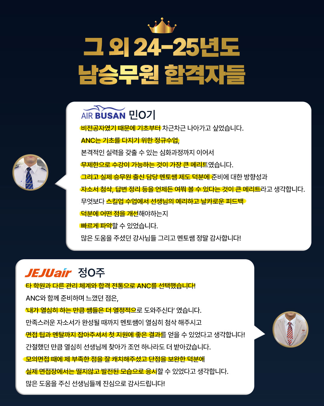 anc 남승무원 전원 합격