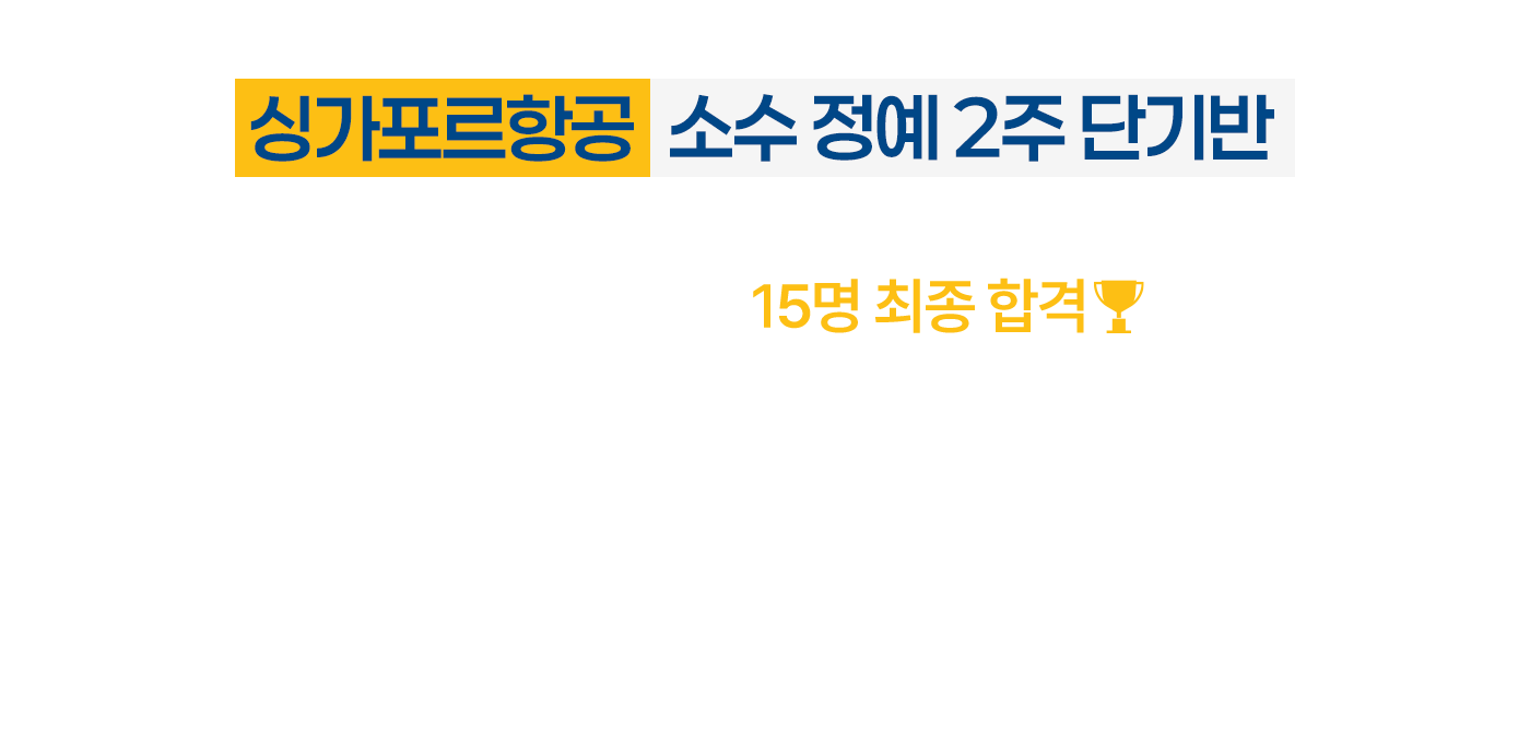싱가포르항공 소수 정예 2주 단기반