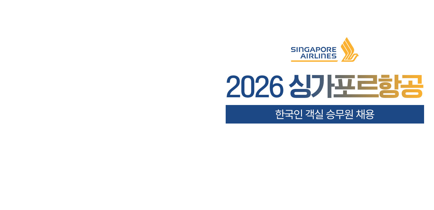 2026 싱가포르항공 한국인 객실 승무원 채용
