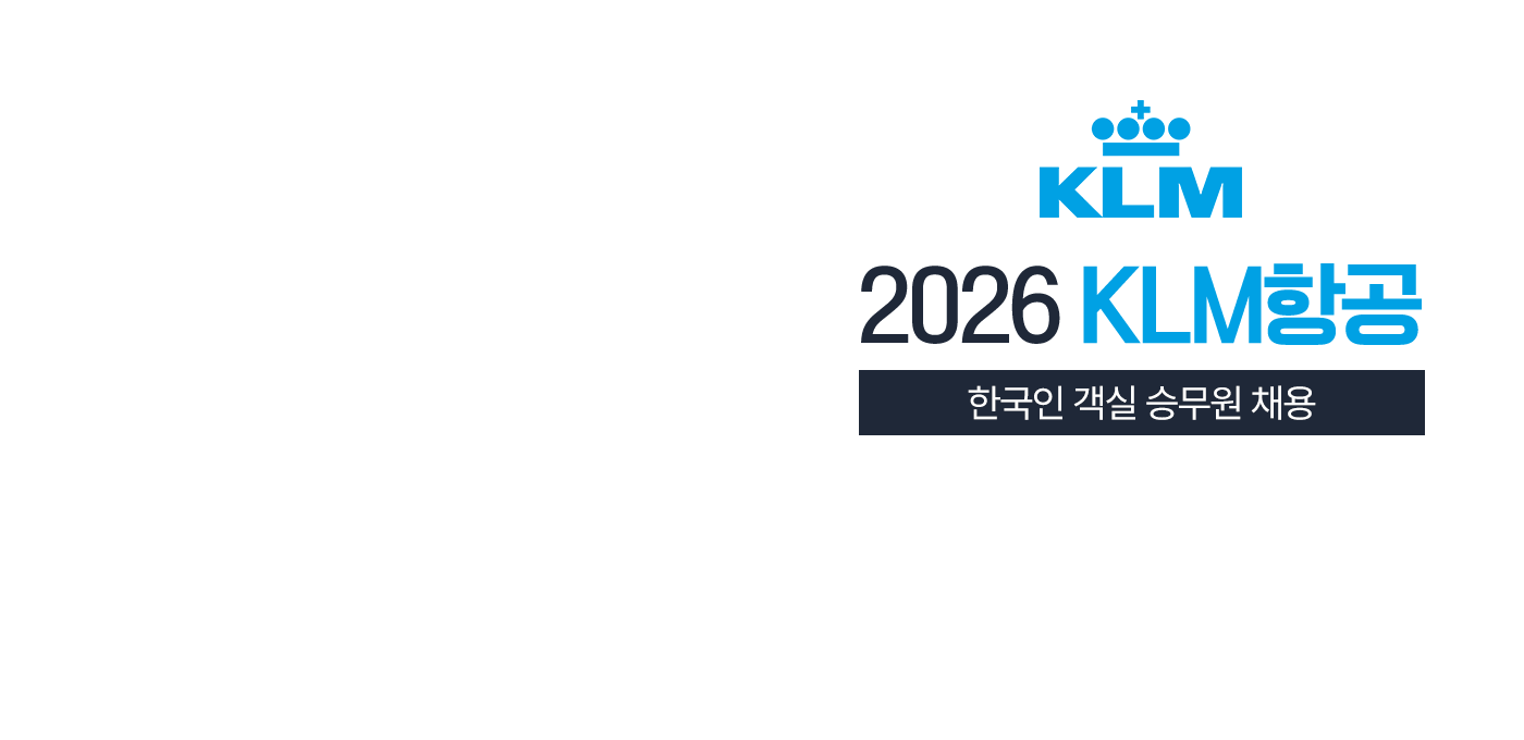 2026 KLM항공 한국인 객실 승무원 채용