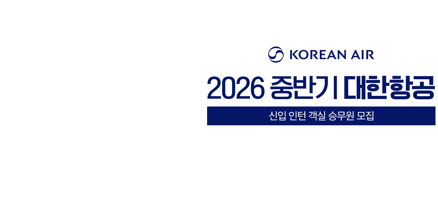 2026 중반기 대한항공 신입 인턴 객실 승무원 모집