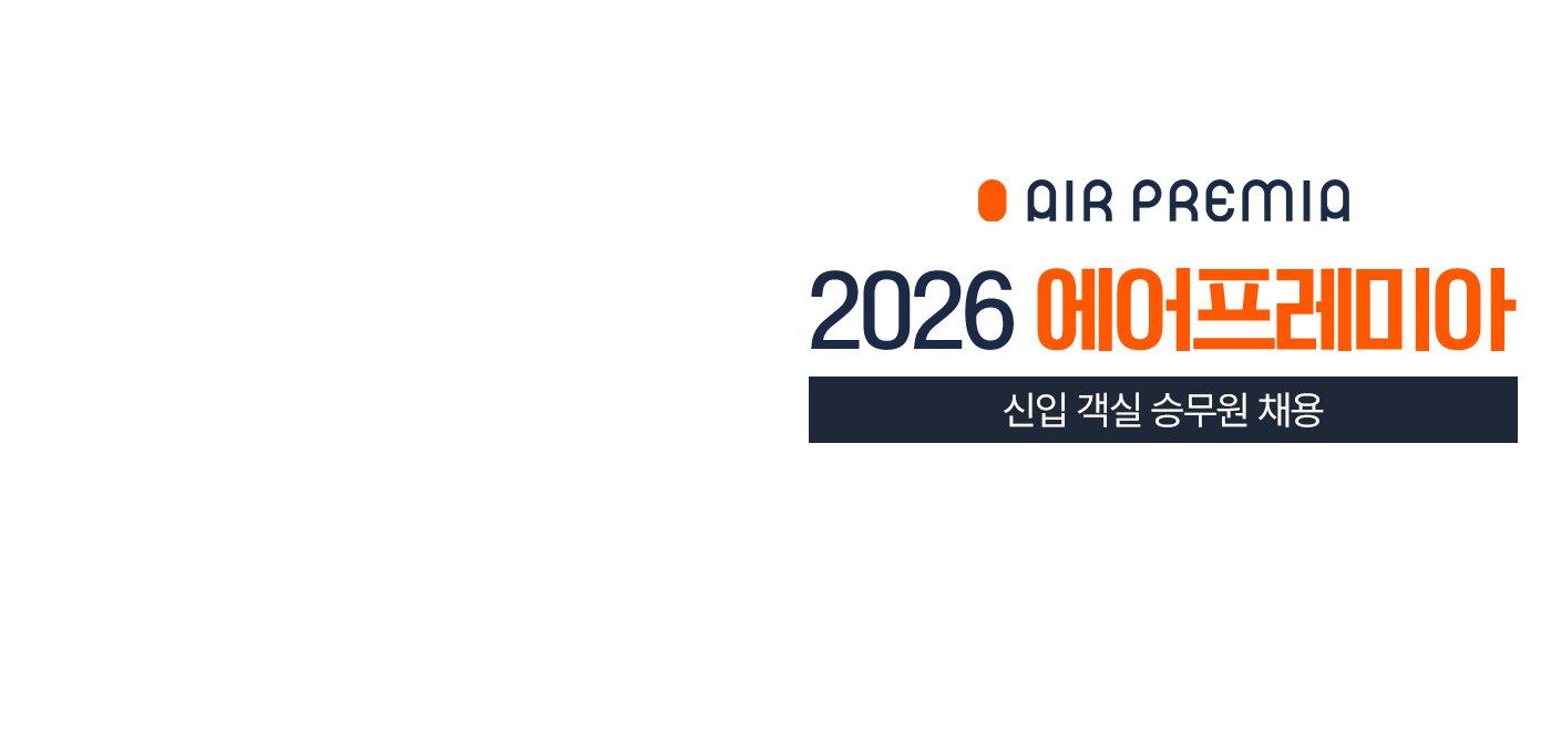 2026 에어 프레미아 신입 객실 승무원 채용